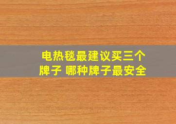 电热毯最建议买三个牌子 哪种牌子最安全